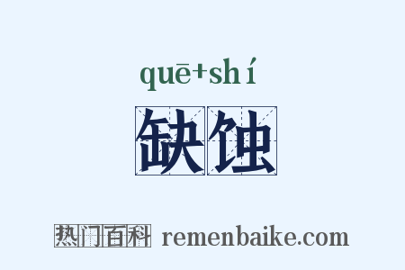 缺蚀是什么意思的图片
